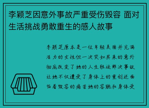 李颖芝因意外事故严重受伤毁容 面对生活挑战勇敢重生的感人故事