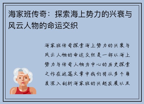 海家班传奇：探索海上势力的兴衰与风云人物的命运交织
