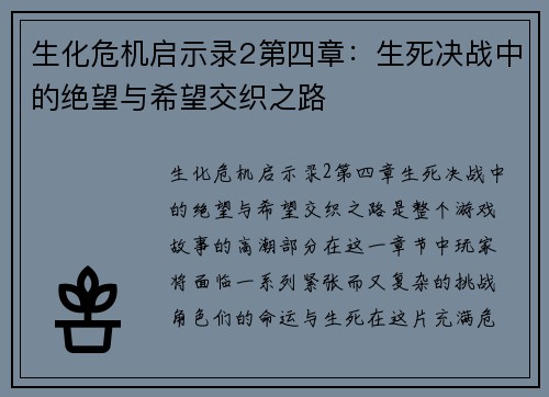 生化危机启示录2第四章：生死决战中的绝望与希望交织之路