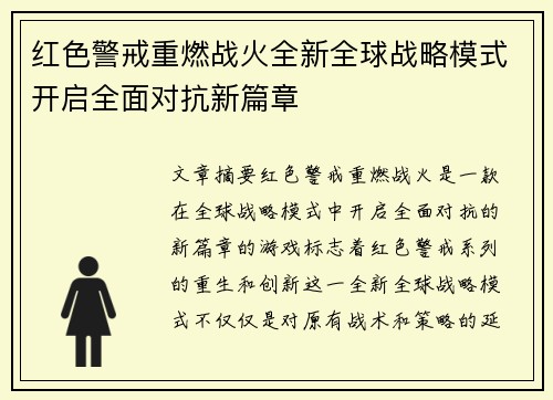 红色警戒重燃战火全新全球战略模式开启全面对抗新篇章