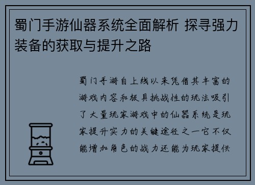蜀门手游仙器系统全面解析 探寻强力装备的获取与提升之路