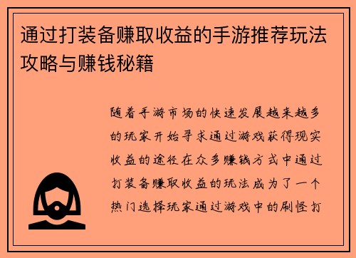 通过打装备赚取收益的手游推荐玩法攻略与赚钱秘籍