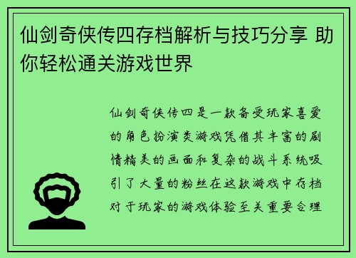 仙剑奇侠传四存档解析与技巧分享 助你轻松通关游戏世界