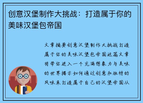 创意汉堡制作大挑战：打造属于你的美味汉堡包帝国