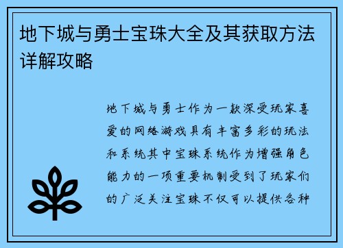 地下城与勇士宝珠大全及其获取方法详解攻略