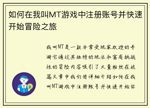 如何在我叫MT游戏中注册账号并快速开始冒险之旅