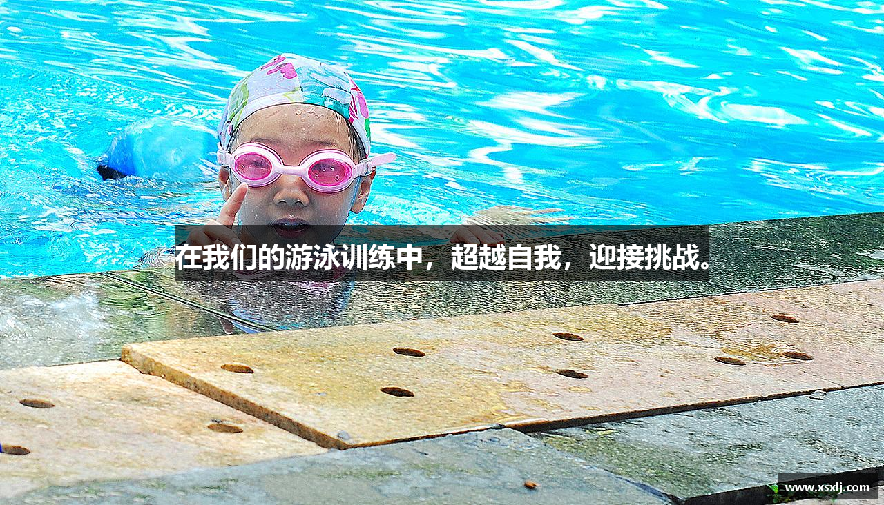 在我们的游泳训练中，超越自我，迎接挑战。
