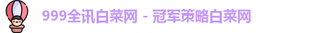 999全讯白菜网